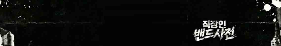 직장인밴드 1년을 못 버티는 이유 